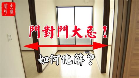 門對陽台門|如何化解風水中的「門對門」？